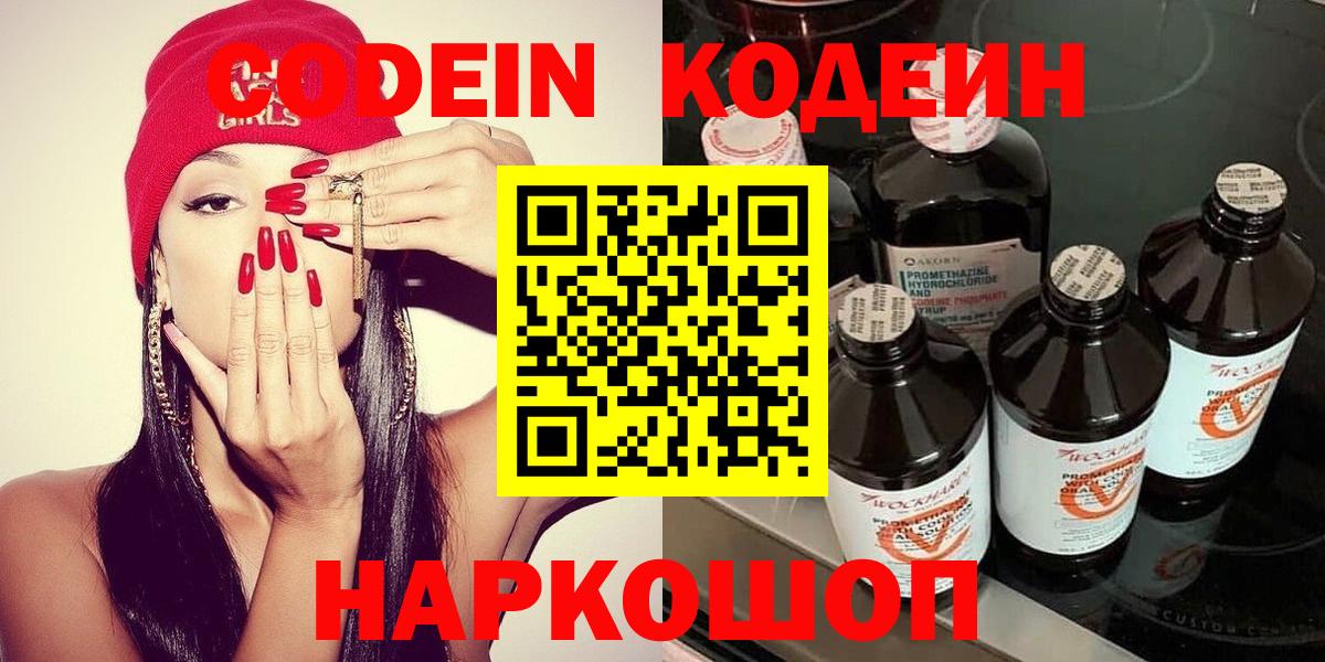 Ставрополь  Кодеин Purple Drank  Вход с VPN  Кодеиновый сироп Lean напиток Lean (лин) 
